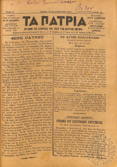 Τα Πάτρια: όργανον της Εταιρείας της υπέρ των Πατρίων Αμύνης (1912, φ. 24)