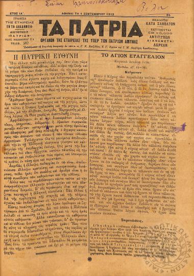 Τα Πάτρια: όργανον της Εταιρείας της υπέρ των Πατρίων Αμύνης (1912, φ. 25)