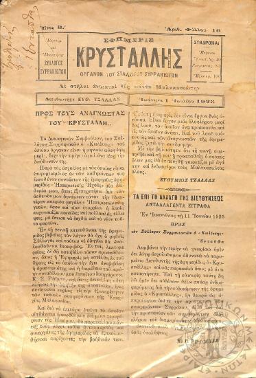 Κρυστάλλης: όργανον του Συλλόγου Συρρακιωτών, 1925, φ. 16