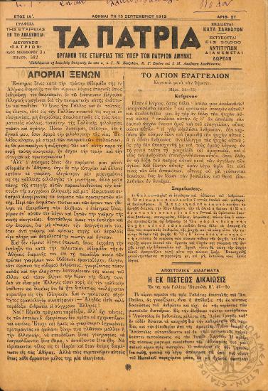Τα Πάτρια: όργανον της Εταιρείας της υπέρ των Πατρίων Αμύνης (1912, φ. 27)