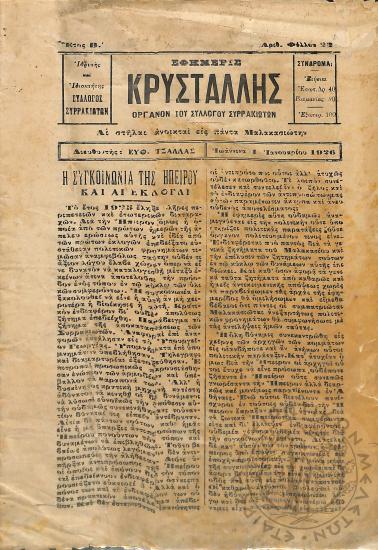 Κρυστάλλης: όργανον του Συλλόγου Συρρακιωτών, 1925, φ. 23