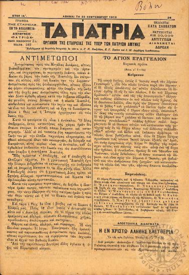 Τα Πάτρια: όργανον της Εταιρείας της υπέρ των Πατρίων Αμύνης (1912, φ. 28)