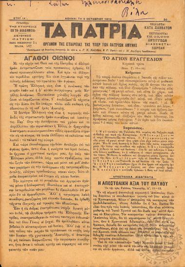 Τα Πάτρια: όργανον της Εταιρείας της υπέρ των Πατρίων Αμύνης (1912, φ. 30)