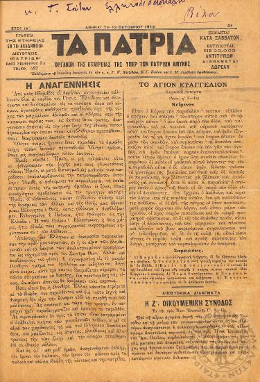 Τα Πάτρια: όργανον της Εταιρείας της υπέρ των Πατρίων Αμύνης (1912, φ. 31)