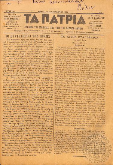 Τα Πάτρια: όργανον της Εταιρείας της υπέρ των Πατρίων Αμύνης (1912, φ. 32)