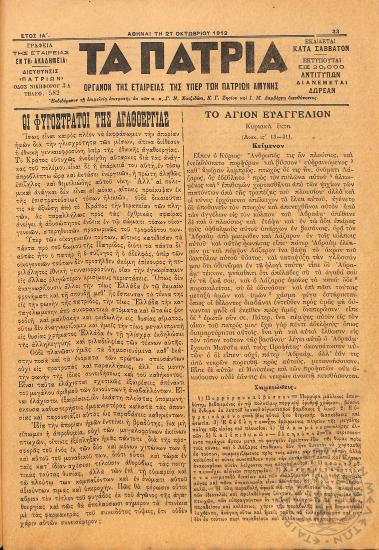 Τα Πάτρια: όργανον της Εταιρείας της υπέρ των Πατρίων Αμύνης (1912,φ. 33)