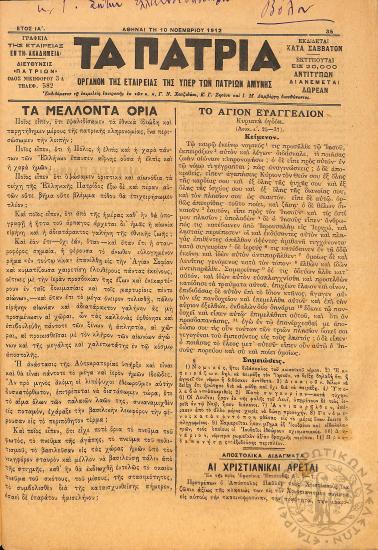 Τα Πάτρια: όργανον της Εταιρείας της υπέρ των Πατρίων Αμύνης (1912, φ. 35)