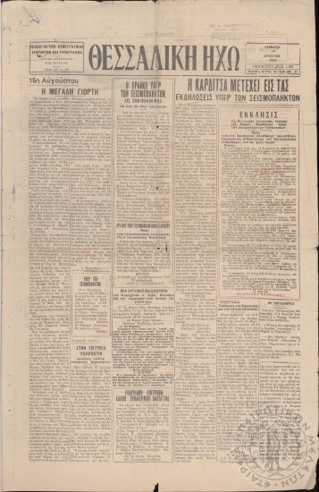 Θεσσαλική Ηχώ: καθημερινή πρωινή εφημερίς, 1953, φ. 51