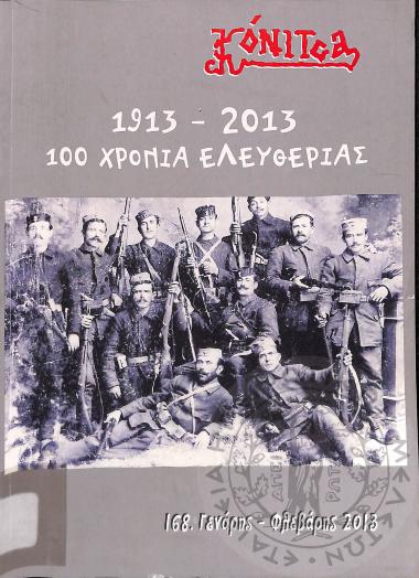 Κόνιτσα: Περιοδικό όργανο επικοινωνίας και προβολής της επαρχίας Κόνιτσας (τεύχ. 168)