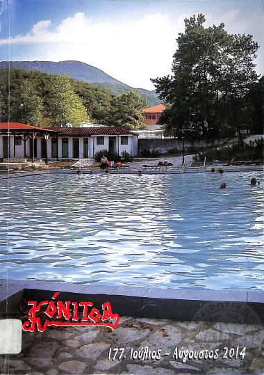 Κόνιτσα: Περιοδικό όργανο επικοινωνίας και προβολής της επαρχίας Κόνιτσας (τεύχ. 177)