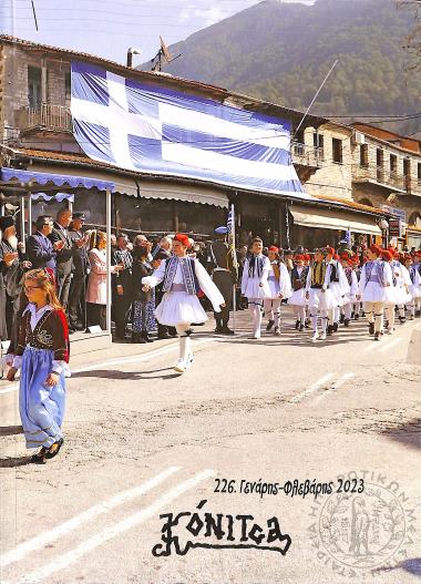 Κόνιτσα: Περιοδικό όργανο επικοινωνίας και προβολής της επαρχίας Κόνιτσας (τεύχ. 226)