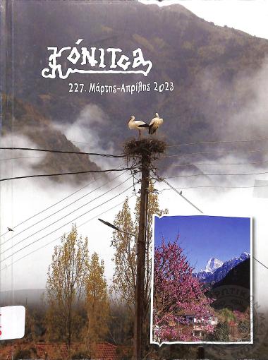 Κόνιτσα: Περιοδικό όργανο επικοινωνίας και προβολής της επαρχίας Κόνιτσας (τεύχ. 227)