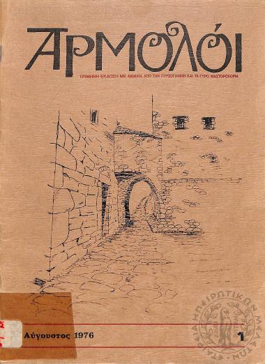 Αρμολόι: τρίμηνη έκδοση με θέματα από την Πυρσόγιαννη και τα γύρω Μαστοροχώρια (τεύχ. 1)