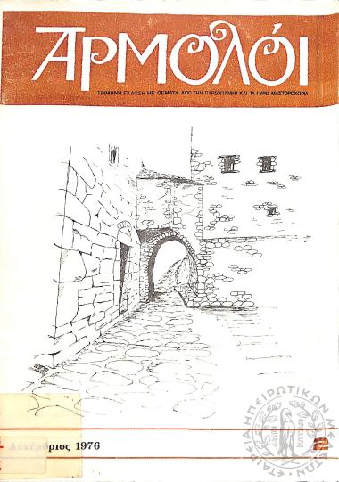 Αρμολόι: τρίμηνη έκδοση με θέματα από την Πυρσόγιαννη και τα γύρω Μαστοροχώρια (τεύχ. 2)
