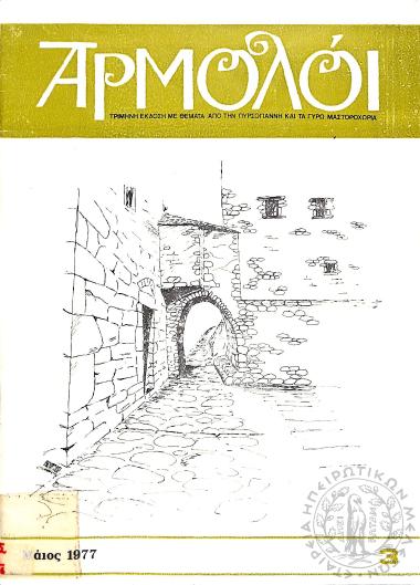 Αρμολόι: τρίμηνη έκδοση με θέματα από την Πυρσόγιαννη και τα γύρω Μαστοροχώρια (τεύχ. 3)
