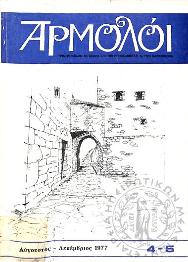Αρμολόι: τρίμηνη έκδοση με θέματα από την Πυρσόγιαννη και τα γύρω Μαστοροχώρια (τεύχ. 4-5)