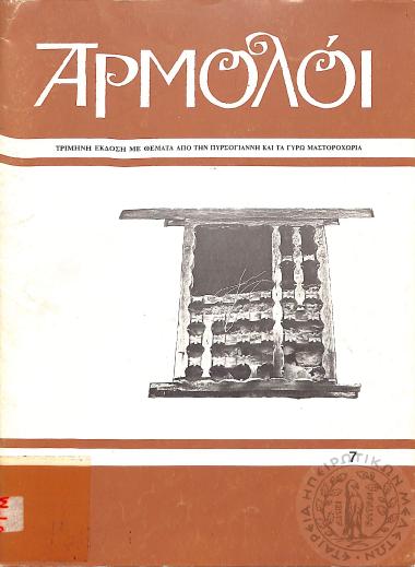Αρμολόι: τρίμηνη έκδοση με θέματα από την Πυρσόγιαννη και τα γύρω Μαστοροχώρια (τεύχ. 7)