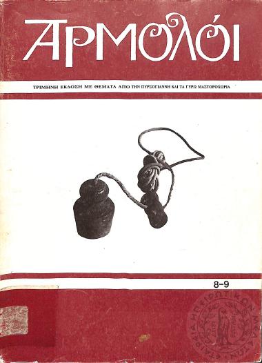 Αρμολόι: τρίμηνη έκδοση με θέματα από την Πυρσόγιαννη και τα γύρω Μαστοροχώρια (τεύχ. 8-9)