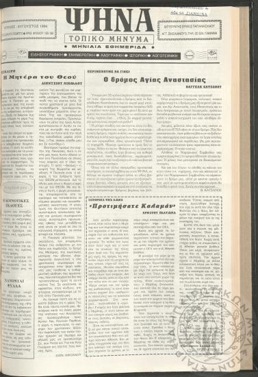 Ψήνα, τοπικό μήνυμα: μηνιαία εφημερίδα, 1994, φ. 165-166