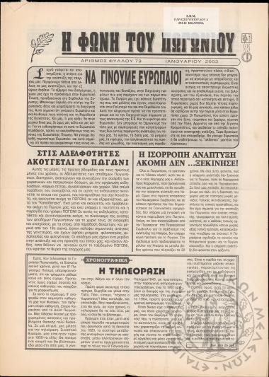 Η φωνή του Πωγωνίου: μηνιαία έκδοση για τους Πωγωνησίους, 2003, φ. 79