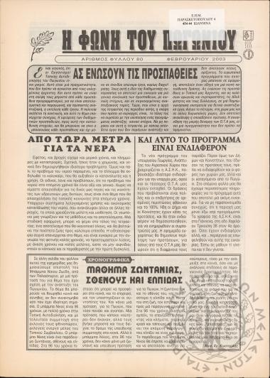Η φωνή του Πωγωνίου: μηνιαία έκδοση για τους Πωγωνησίους, 2003, φ. 80