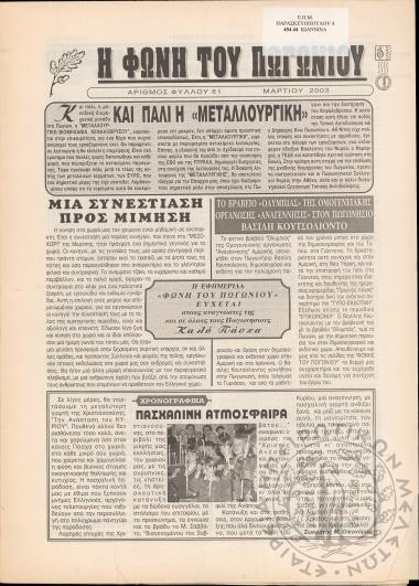 Η φωνή του Πωγωνίου: μηνιαία έκδοση για τους Πωγωνησίους, 2003, φ. 81
