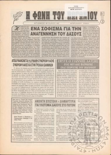 Η φωνή του Πωγωνίου: μηνιαία έκδοση για τους Πωγωνησίους, 2003, φ. 82