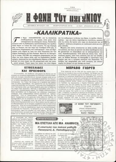 Η φωνή του Πωγωνίου: μηνιαία έκδοση για τους Πωγωνησίους, 2010,  φ. 158