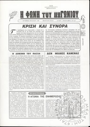 Η φωνή του Πωγωνίου: μηνιαία έκδοση για τους Πωγωνησίους, 2010, φ. 159