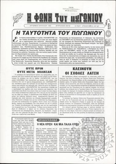 Η φωνή του Πωγωνίου: μηνιαία έκδοση για τους Πωγωνησίους, 2010, φ. 160