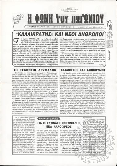 Η φωνή του Πωγωνίου: μηνιαία έκδοση για τους Πωγωνησίους, 2010, φ. 161