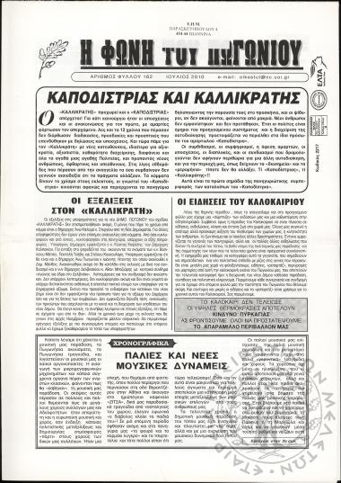 Η φωνή του Πωγωνίου: μηνιαία έκδοση για τους Πωγωνησίους, 2010, φ. 162
