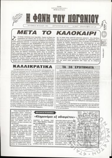 Η φωνή του Πωγωνίου: μηνιαία έκδοση για τους Πωγωνησίους, 2010, φ. 163