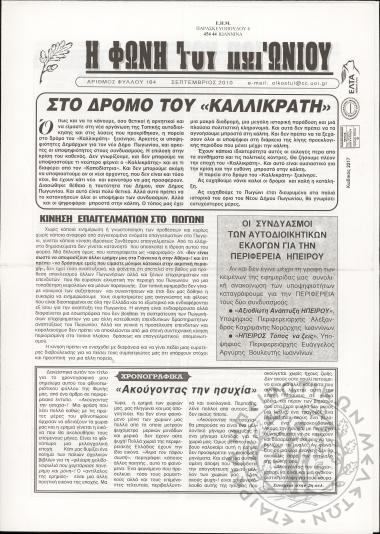 Η φωνή του Πωγωνίου: μηνιαία έκδοση για τους Πωγωνησίους, 2010, φ. 164