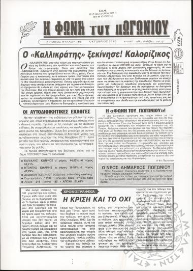 Η φωνή του Πωγωνίου: μηνιαία έκδοση για τους Πωγωνησίους, 2010, φ. 165