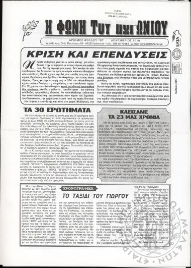 Η φωνή του Πωγωνίου: μηνιαία έκδοση για τους Πωγωνησίους, 2010, φ. 167