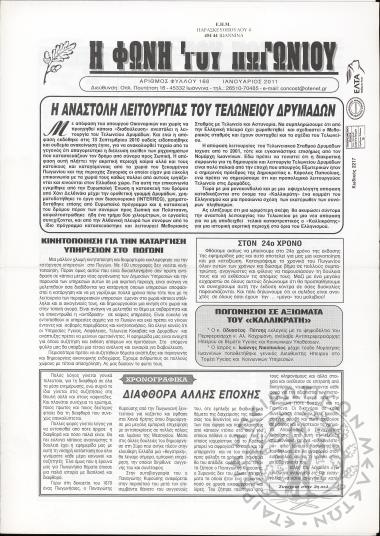 Η φωνή του Πωγωνίου: μηνιαία έκδοση για τους Πωγωνησίους, 2011, φ. 168