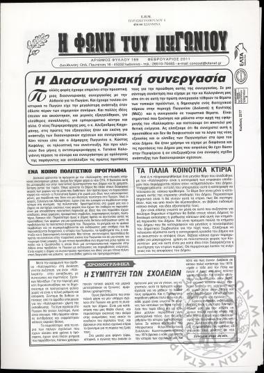 Η φωνή του Πωγωνίου: μηνιαία έκδοση για τους Πωγωνησίους, 2011, φ. 169