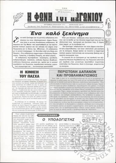 Η φωνή του Πωγωνίου: μηνιαία έκδοση για τους Πωγωνησίους, 2011, φ. 171