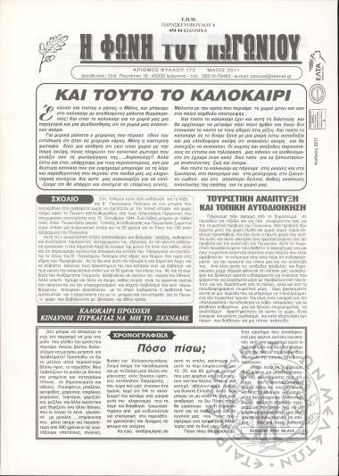 Η φωνή του Πωγωνίου: μηνιαία έκδοση για τους Πωγωνησίους, 2011, φ. 172