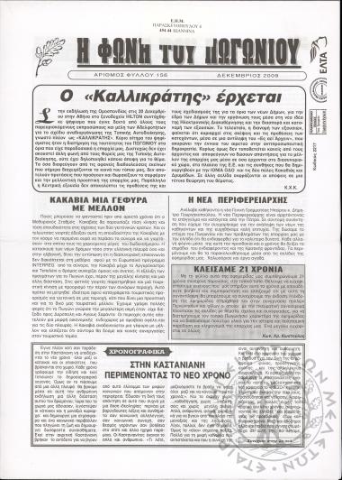 Η φωνή του Πωγωνίου: μηνιαία έκδοση για τους Πωγωνησίους, 2009, φ. 156