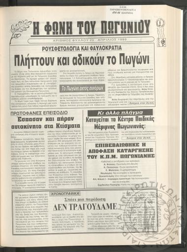 Η φωνή του Πωγωνίου: μηνιαία έκδοση για τους Πωγωνησίους, 1998, φ. 23