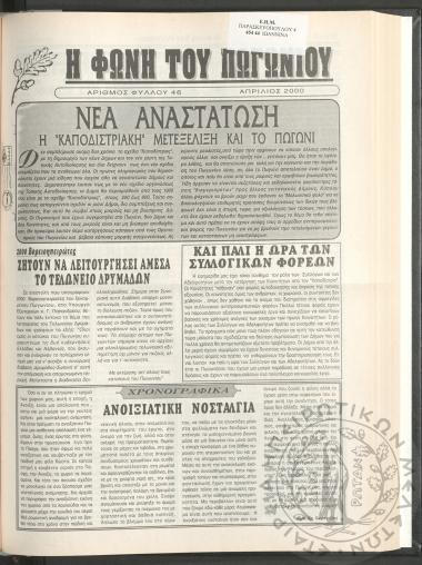 Η φωνή του Πωγωνίου: μηνιαία έκδοση για τους Πωγωνησίους, 2000, φ. 46