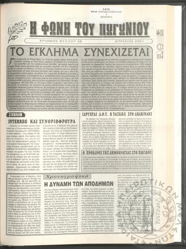 Η φωνή του Πωγωνίου: μηνιαία έκδοση για τους Πωγωνησίους, 2001, φ. 58