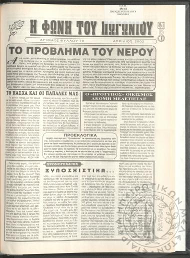 Η φωνή του Πωγωνίου: μηνιαία έκδοση για τους Πωγωνησίους, 2002, φ. 70