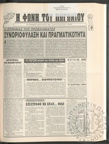 Η φωνή του Πωγωνίου: μηνιαία έκδοση για τους Πωγωνησίους, 1999, φ. 38