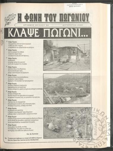 Η φωνή του Πωγωνίου: μηνιαία έκδοση για τους Πωγωνησίους, 2000, φ. 50