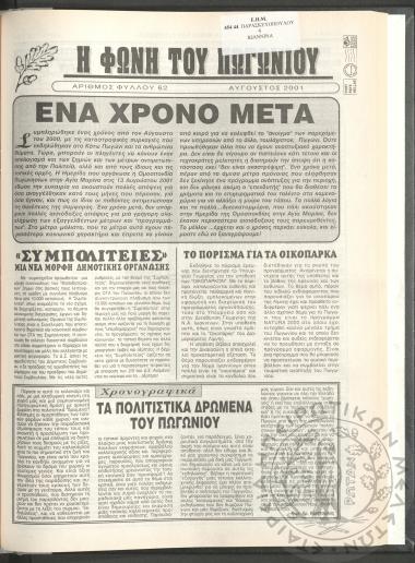 Η φωνή του Πωγωνίου: μηνιαία έκδοση για τους Πωγωνησίους, 2001, φ. 62