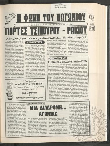 Η φωνή του Πωγωνίου: μηνιαία έκδοση για τους Πωγωνησίους, 1997, φ. 19