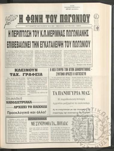 Η φωνή του Πωγωνίου: μηνιαία έκδοση για τους Πωγωνησίους, 1998, φ. 24-25